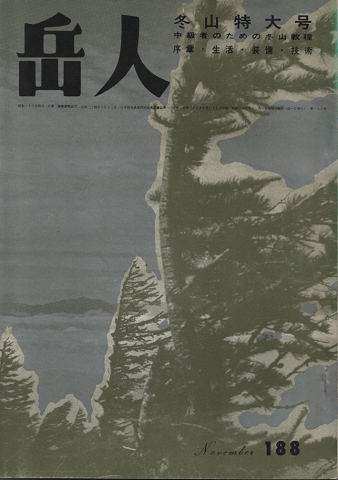 岳人 第188号 冬山特大号