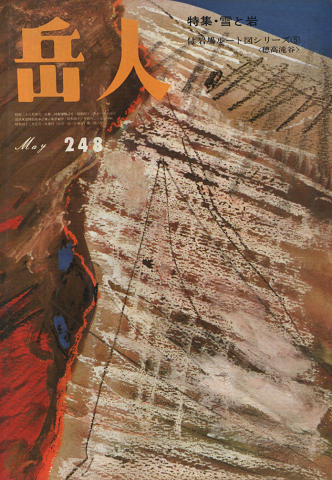 岳人 第248号 特集:雪と岩