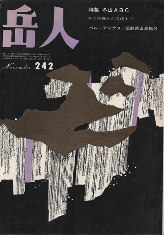岳人 第242号 特集:冬山ABC