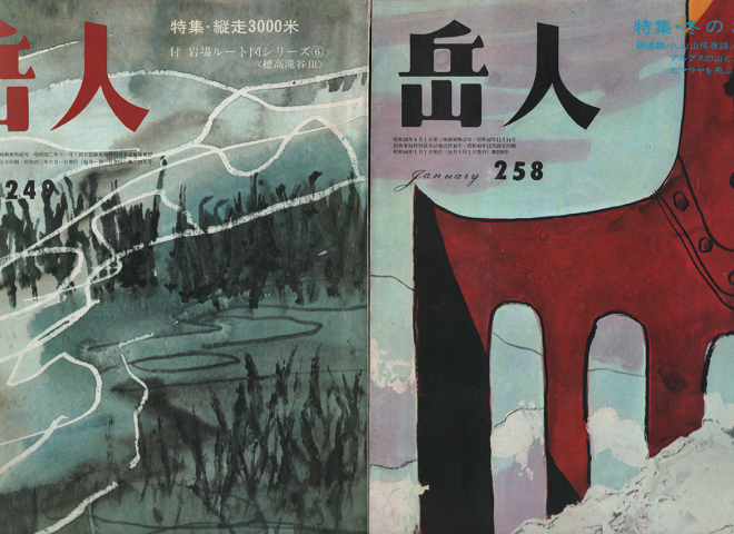 岳人 第249号/特集・網走3000米/第258号/特集・冬の3000米(2冊セット)