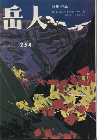 岳人 第254号 特集:秋山