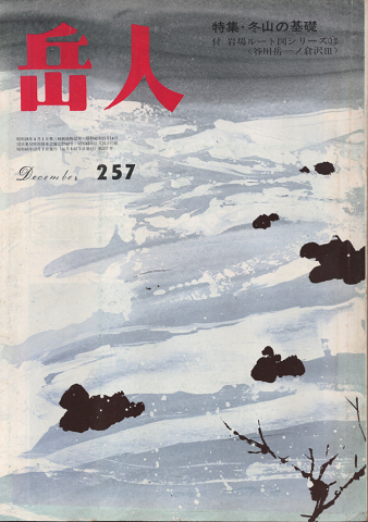 岳人 第257号 特集:冬山の基礎