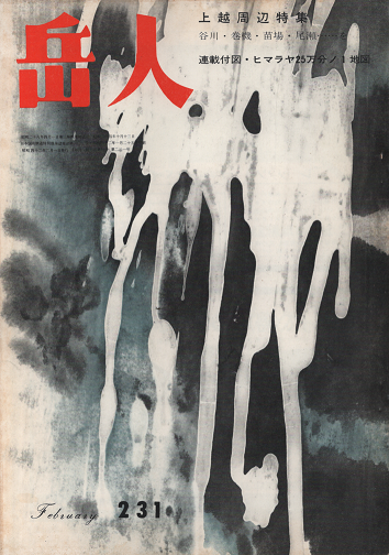 岳人 231 1967年2月号 上越周辺特集