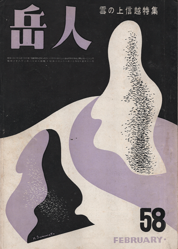 岳人 58 昭和28年2月号 雪の上信越特集