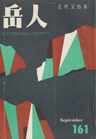 岳人 161 1961 9月号 北秩父特集