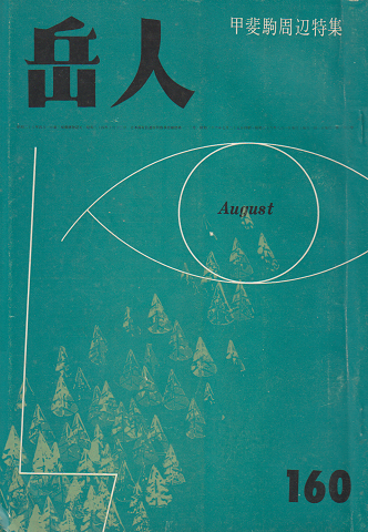 岳人 160 1961 8月号 甲斐駒周辺特集