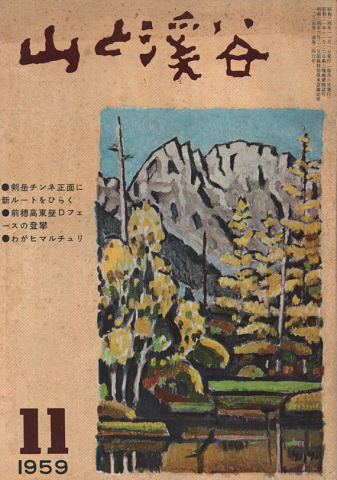山と渓谷 1959年11月号
