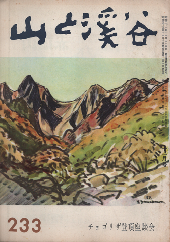 山と渓谷 1958年 11月号