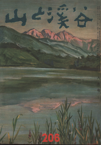山と渓谷 1956年8月号