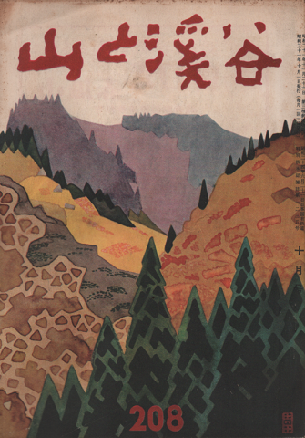 山と渓谷 1956年10月号