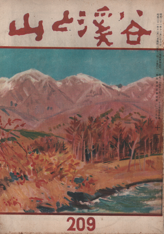 山と渓谷 1956年11月号