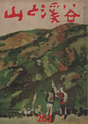 山と渓谷 1956年5月 203