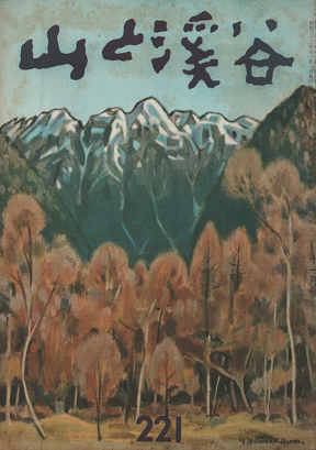 山と渓谷 1957年11月号 221