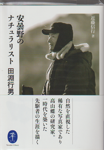 安曇野のナチュラリスト田淵行男