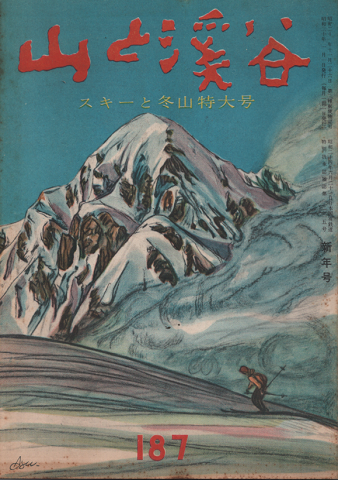山と渓谷187/スキーと冬山 特大号