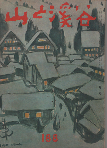 山と渓谷 188