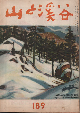 山と渓谷 189