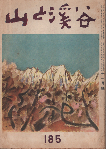山と渓谷 185