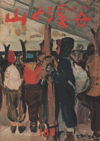 山と渓谷 186