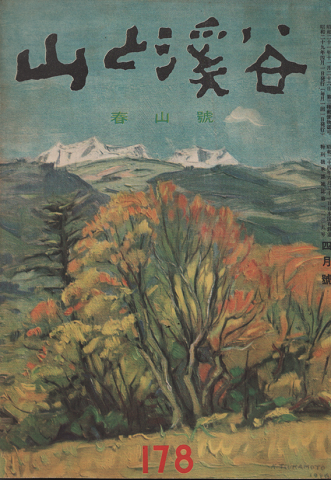 山と渓谷 178 春山号