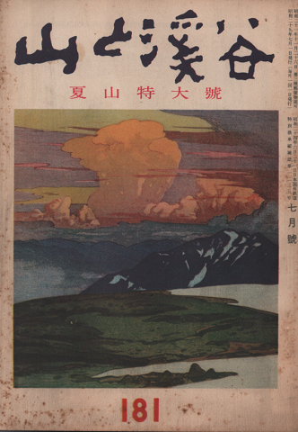 山と渓谷 181 夏山特大号