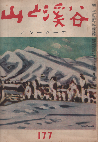 山と渓谷 177 スキーツーア