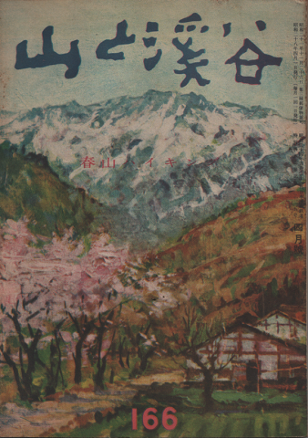 山と渓谷 166 春山ハイキング