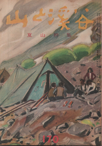 山と渓谷 170 夏山特集