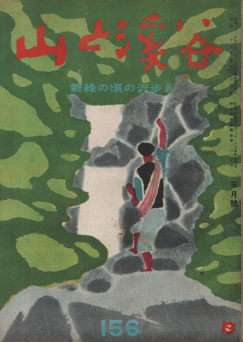 山と渓谷 156 新緑の頃の沢歩き