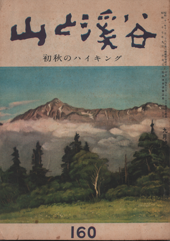 山と渓谷 160 初秋のハイキング