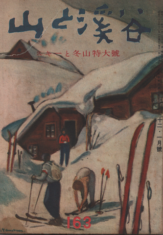 山と渓谷 163 スキーと冬山特大号