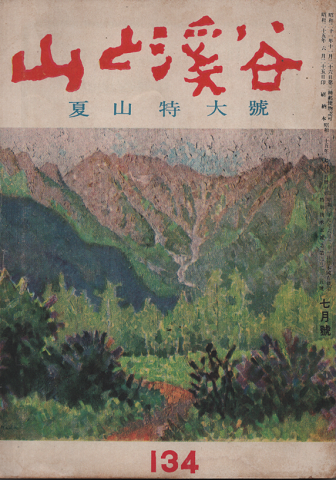 山と渓谷 134 夏山特大号