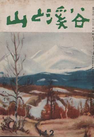 山と渓谷 142 早春ハイキング