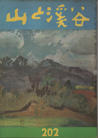 山と渓谷 202