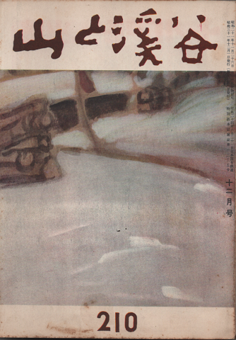 山と渓谷 210