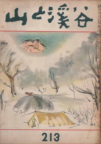 山と渓谷 213