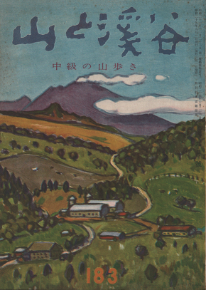 山と渓谷 中級の山歩き 183 1954年9月号