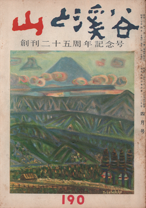 山と渓谷 創刊25周年記念号 190 1955年4月号