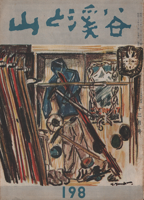 山と渓谷 198 1955年12月号