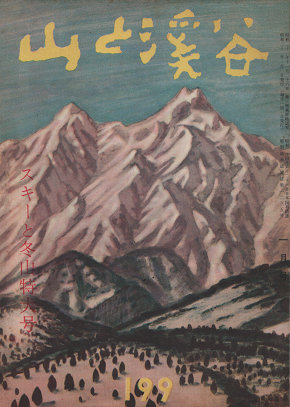 山と渓谷 スキーと冬山特大号 199 1956年1月号