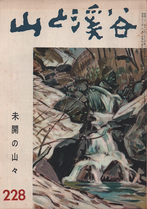 山と渓谷 未開の山々 228 1958年6月号