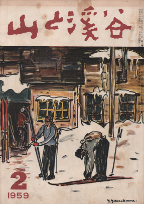 山と渓谷 236 1959年2月号