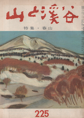山と渓谷 特集・春山 225 1958年3月号