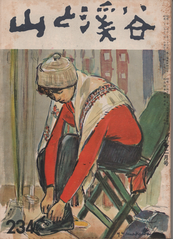 山と渓谷 234