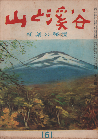 山と渓谷 161 紅葉の秘境