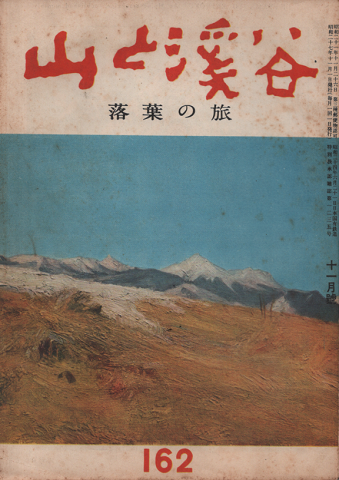 山と渓谷 162 落葉の旅