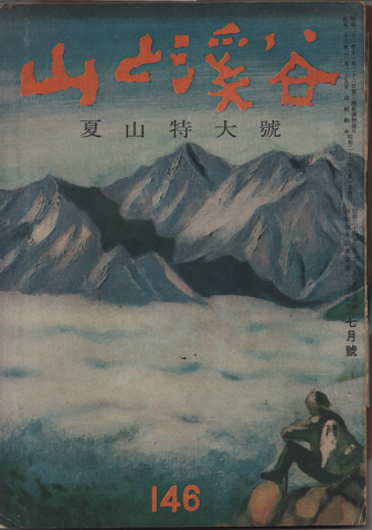 山と渓谷 146 夏山特大号