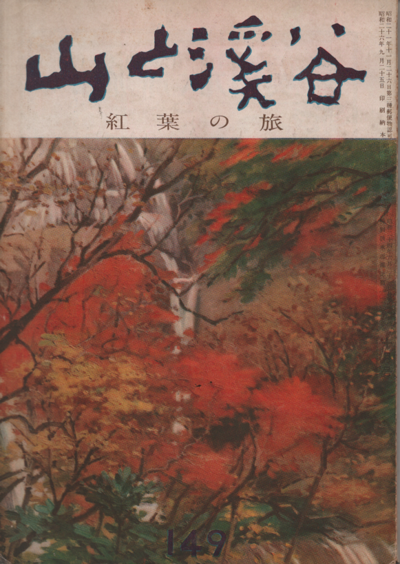 山と渓谷 149 紅葉の旅