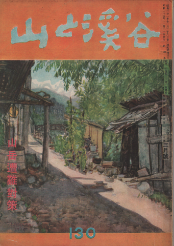 山と渓谷 130 山岳遭難対策