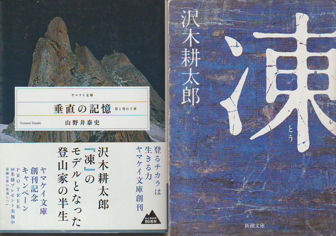 垂直の記憶 : 岩と雪の7章/凍（2冊セット）